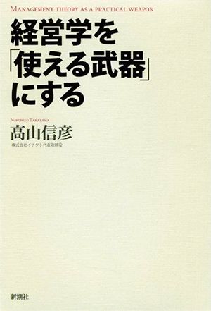 経営学を「使える武器」にする