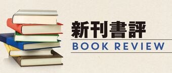 新刊書評