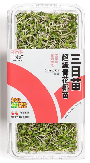 台湾で現地生産されるブロッコリースーパースプラウト。3日で育つ苗、その名も「三日苗」だ。