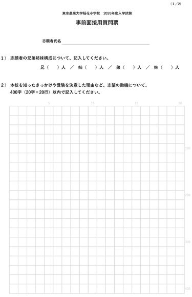 3ページ目)｢家庭の教育方針｣｢志望動機｣で各400字の記述…名門小学校が親