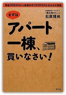 まずはアパート一棟、買いなさい! 資金300万円から家賃年収1000万円