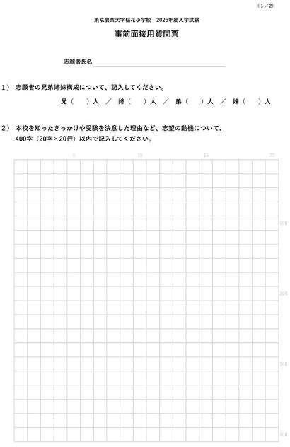 東京農業大学稲花小学校 家庭学習用　宿題　ペーパー 画像 | ｢家庭の教育方針｣｢志望動機｣で各400字の記述…名門小学校が親に