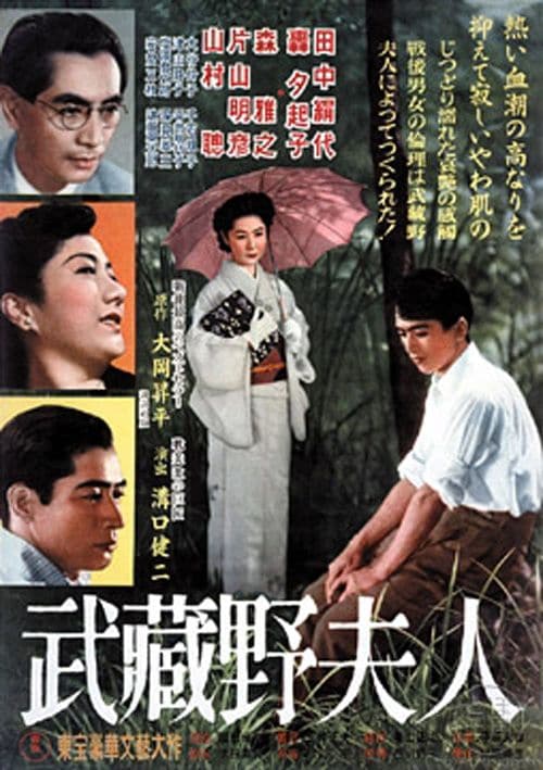 映画化された『武蔵野夫人』のポスター（1951年）