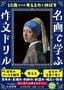 久松由理『10歳からの考える力を伸ばす　名画で学ぶ作文ドリル』（かんき出版）