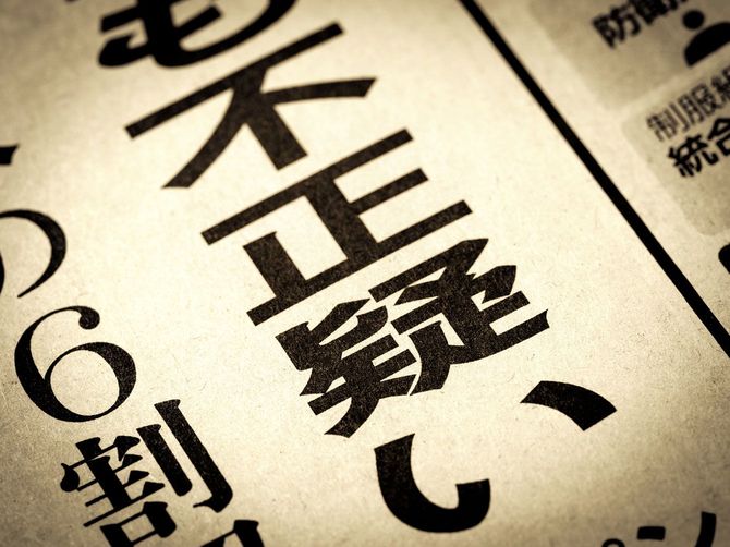 「不正疑い」と書かれたニュースの見出し