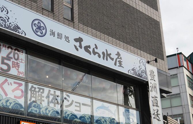 さくら水産の店舗外観