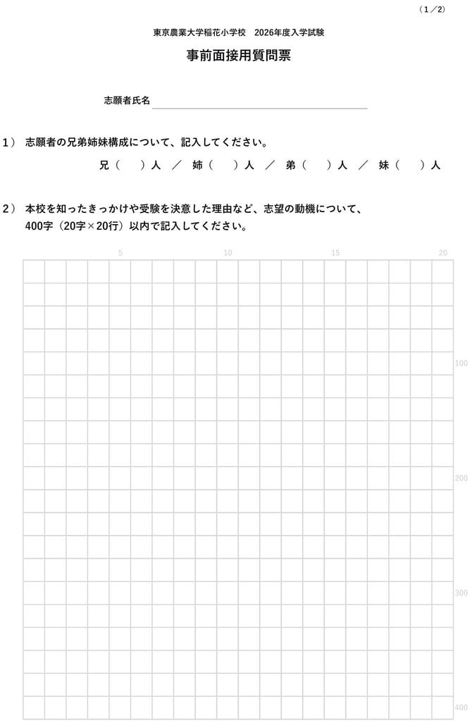 出典＝東京農業大学稲花小学校 2026年度入学試験 事前面接用質問票