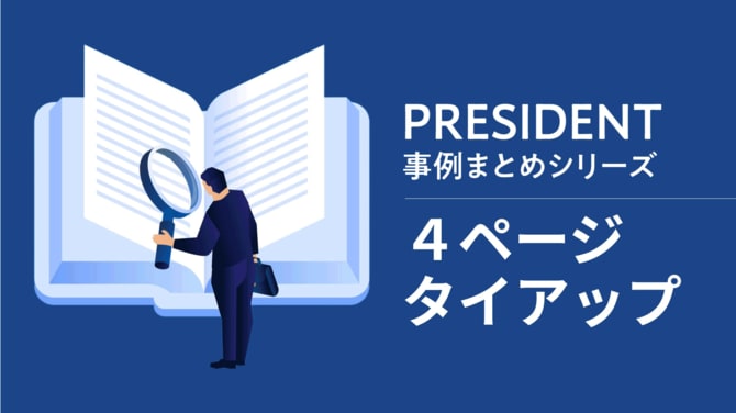 PRESIDENT事例まとめシリーズ「4ページタイアップ」