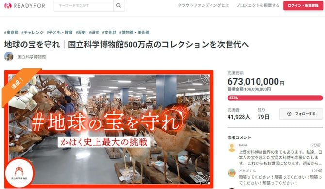 READYFOR「地球の宝を守れ 国立科学博物館500万点のコレクションを次世代へ」キャプチャ