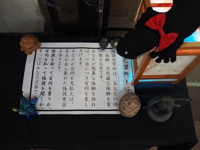 店先に置かれた怪談売買所の説明文。