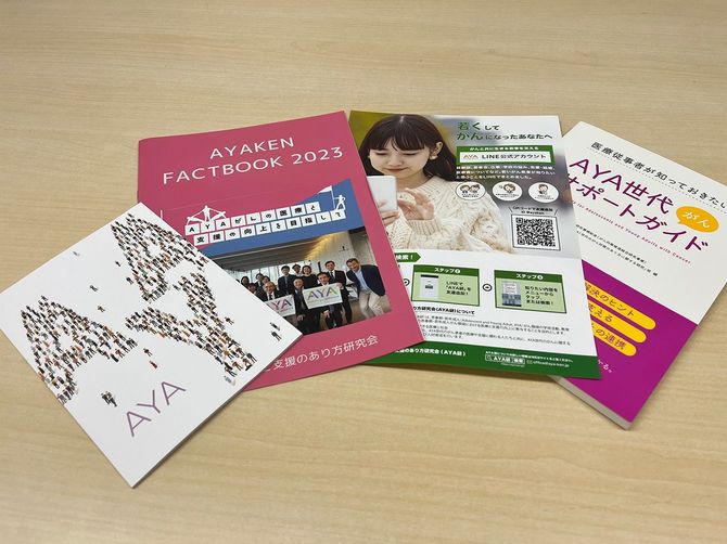 AYA研で発行している冊子の数々