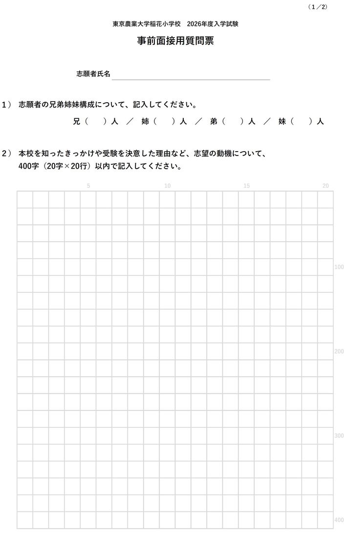 出典＝東京農業大学稲花小学校「<a href="https://www.nodaitoka.ed.jp/application/files/4217/5679/2576/2026shitsumonhyotegaki.pdf" target="_blank">2026年度入学試験 事前面接用質問票</a>」