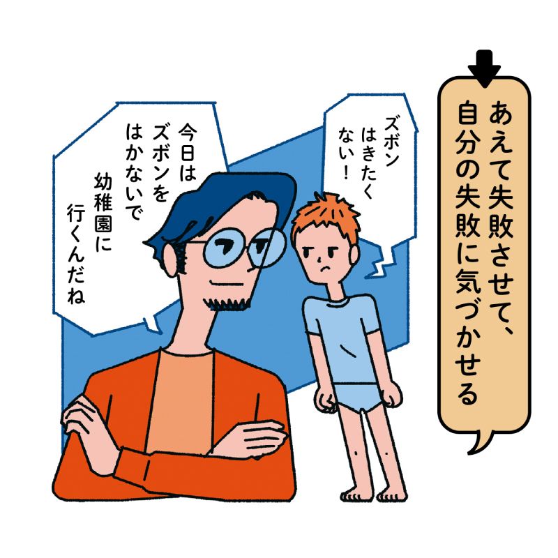 あえて失敗させて、自分の失敗に気づかせる