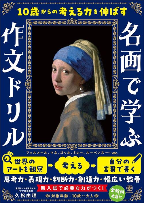 久松由理『10歳からの考える力を伸ばす　名画で学ぶ作文ドリル』（かんき出版）