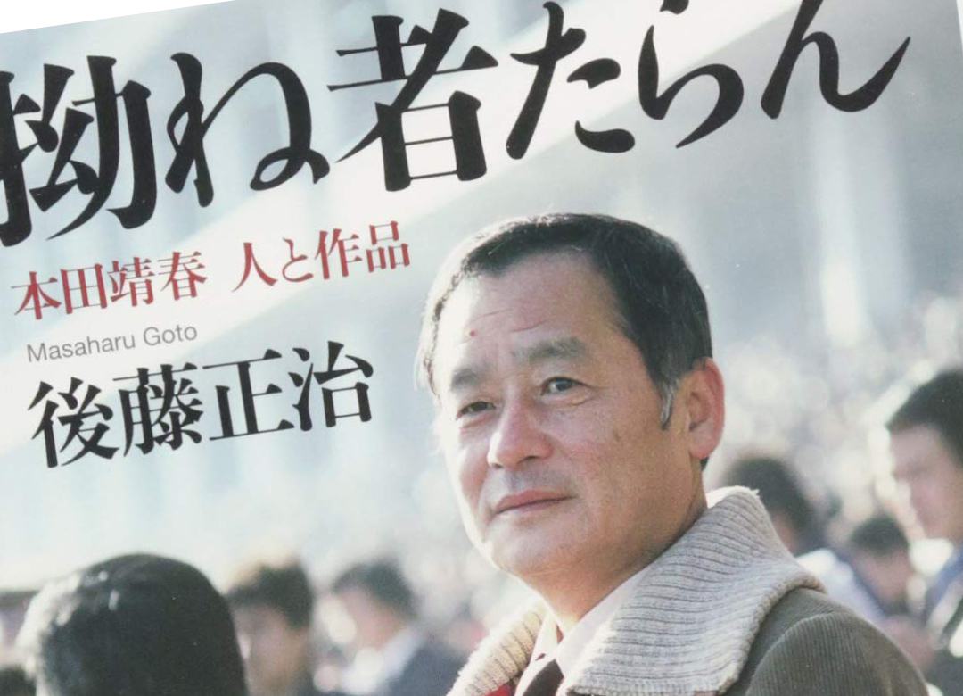 拗ね者 本田靖春を読まずに戦後を語るな 滑らかで艶のある文章を書く President Online プレジデントオンライン