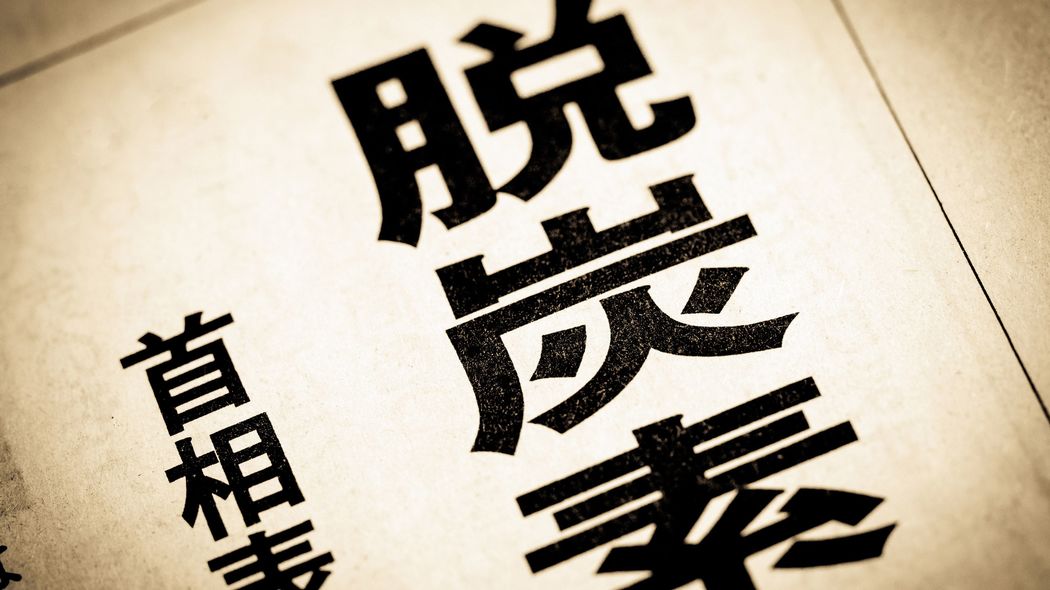 日本はいつまで｢高すぎる削減目標｣を押し付けられるのか…欧州がごり押しする｢脱炭素｣の"理不尽" 自分たちに有利なEVや風力発電を推す自国ファーストなやり方