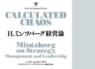 『H・ミンツバーグ経営論』