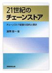 『21世紀のチェーンストア』渥美俊一著　実務教育出版