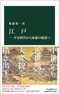 齋藤慎一『江戸　平安時代から家康の建設へ』（中公新書）