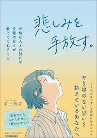 井上裕之『悲しみを手放す。 大切な人との別れや失意の日々が教えてくれること』（日本実業出版社）