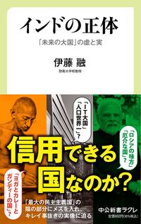 伊藤融『インドの正体「未来の大国」の虚と実』（中公新書ラクレ）