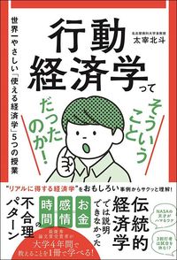 太宰北斗『行動経済学ってそういうことだったのか！』（ワニブックス）