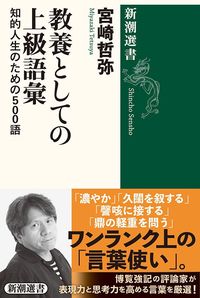 宮崎哲弥『教養としての上級語彙』(新潮選書)