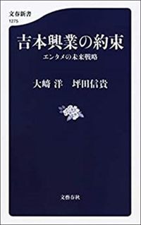 ダウンタウン松本人志さんが「兄貴」と慕い、キングコング西野亮廣さんが「お父さん」と慕う、吉本興業会長・大﨑洋氏が、「ビリギャル」著者で坪田塾塾長・坪田信貴氏とが、DX（デジタルトランスフォーメーション）、地方創生、アジア、芸能界の契約などについて、語りつくした対談集。
