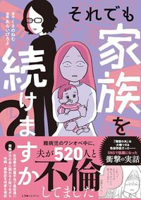 くさのねむ『それでも家族を続けますか? 難病児のワンぺ中に、夫が520人と不倫してました』(KADOKAWA)