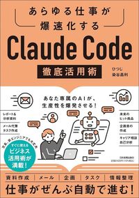 ひつじ、染谷昌利『あらゆる仕事が爆速化する Claude Code徹底活用術』(日本実業出版社)