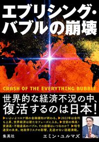 エミン・ユルマズ『エブリシング・バブルの崩壊』（集英社）