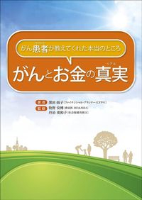 黒田尚子『がんとお金の真実（リアル）』（セールス手帖社保険FPS研究所）