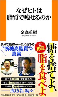 金森重樹『なぜヒトは脂質で痩せるのか』（扶桑社新書）