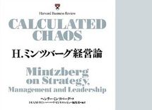『H・ミンツバーグ経営論』