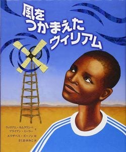 ウィリアム・カムクワンバ/ブライアン・ミーラー『風をつかまえたウィリアム』(さ・え・ら書房)