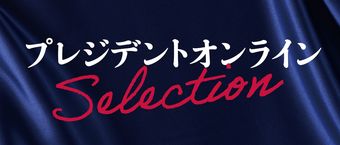 プレジデントオンラインセレクション