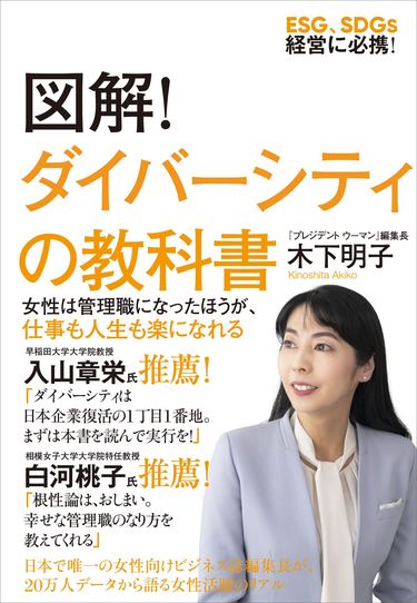 プレジデントウーマン編集長が取材に基づく知見をまとめた