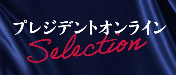 プレジデントオンラインセレクション