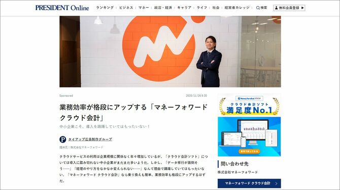 株式会社マネーフォワード様