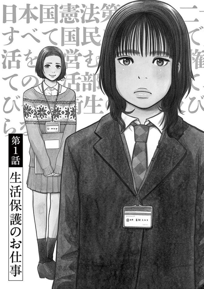 『健康で文化的な最低限度の生活』©柏木ハルコ／小学館