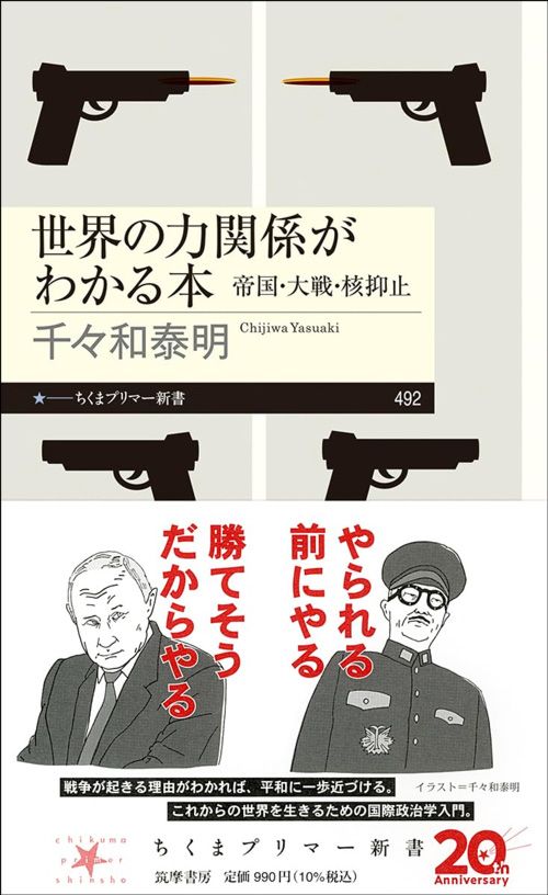 千々和泰明『世界の力関係がわかる本』（ちくまプリマー新書）