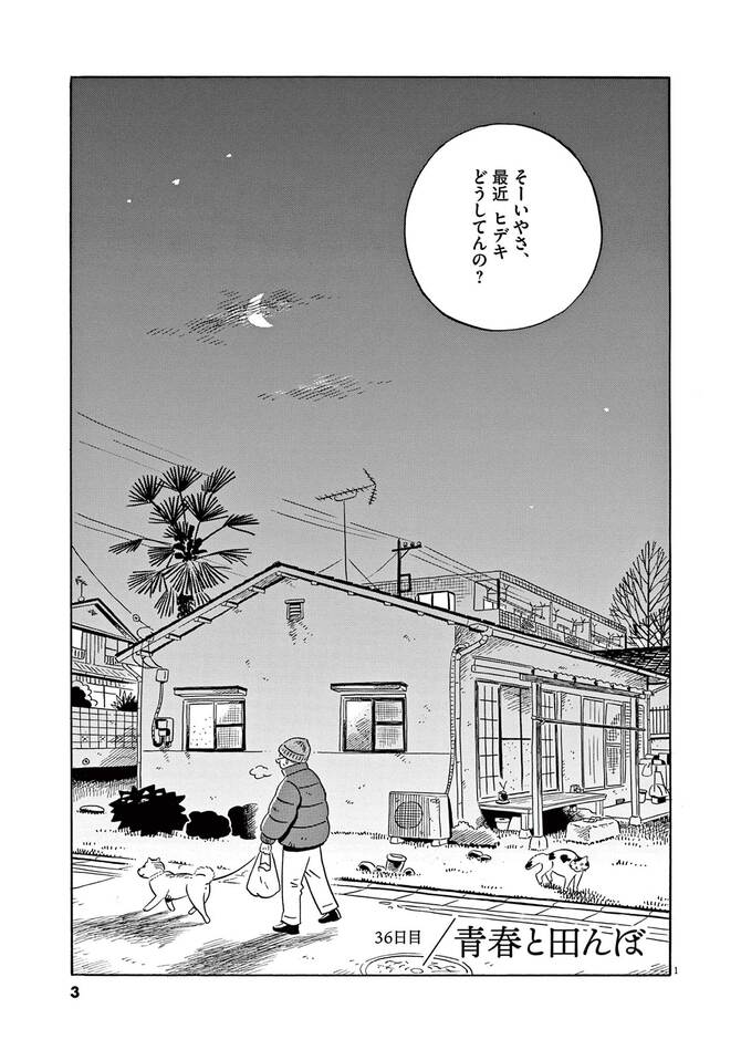 『ひらやすみ』©真造圭伍／小学館