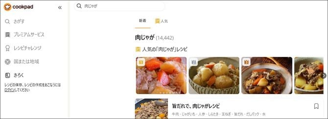 肉じゃがだけで1万4000件がヒットするクックパッド