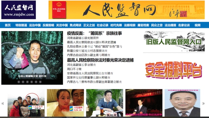 「人民監督網」HP