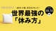 なぜヒトは疲れるのか?　うつ･突然死を招く｢病的疲労｣の危険なメカニズム