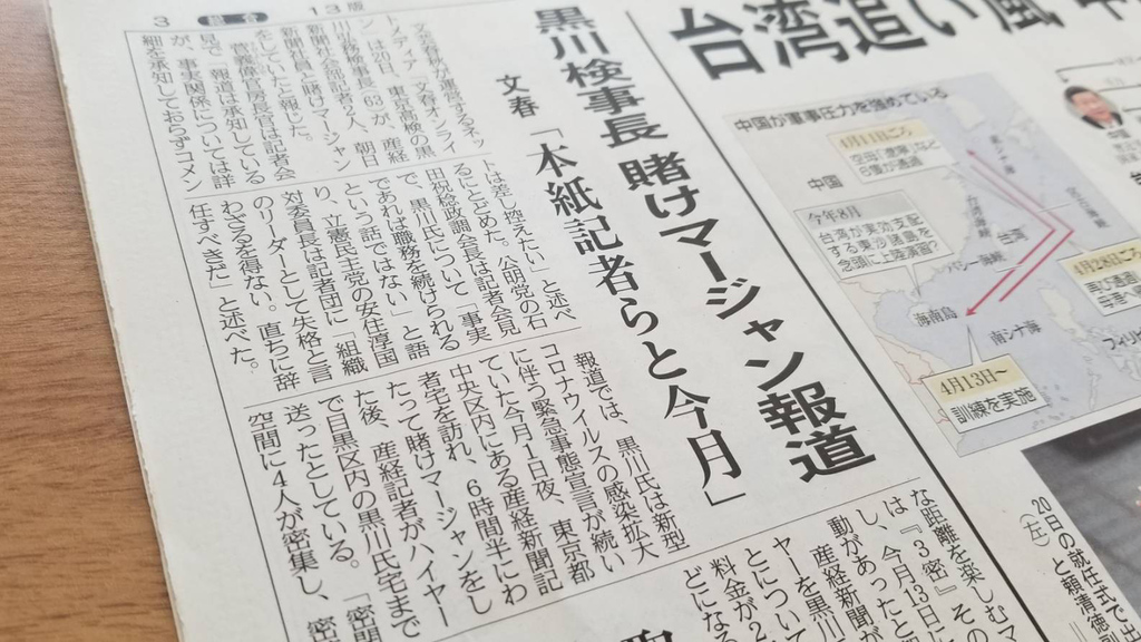 産経に重大疑惑 まさかの開き直り 賭け麻雀記事の執筆者に当事者記者の名前 発覚後も呆れるほど黒川擁護続ける President Online プレジデントオンライン