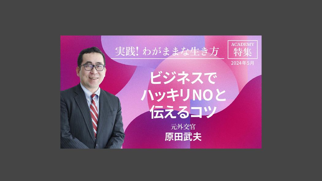 ビジネスでハッキリNOと伝えるコツ 特集「実践！ わがままな生き方」【プレジデント誌連動企画】