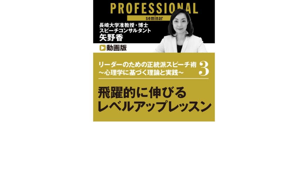 リーダーのための正統派スピーチ術 〜心理学に基づく理論と実践〜 第3部 飛躍的に伸びるレベルアップレッスン