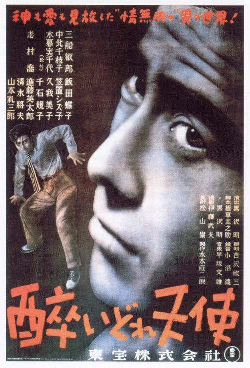黒澤明監督作、映画『醉いどれ天使』（1948）のポスター
