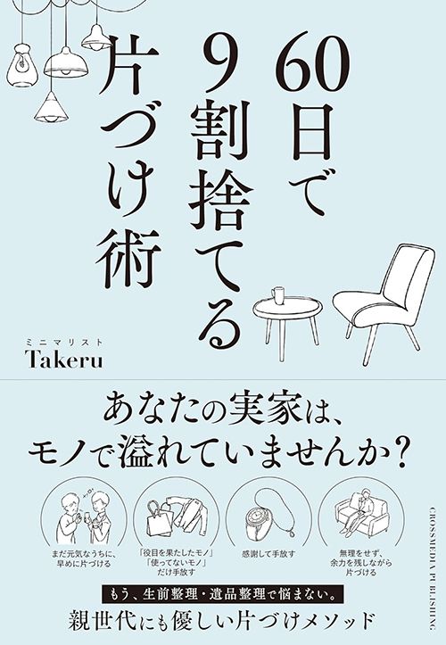 ミニマリストTakeru『60日で9割捨てる片づけ術』（クロスメディア・パブリッシング）